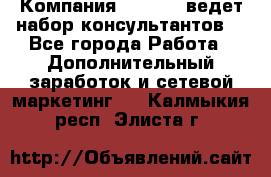 Компания Oriflame ведет набор консультантов. - Все города Работа » Дополнительный заработок и сетевой маркетинг   . Калмыкия респ.,Элиста г.